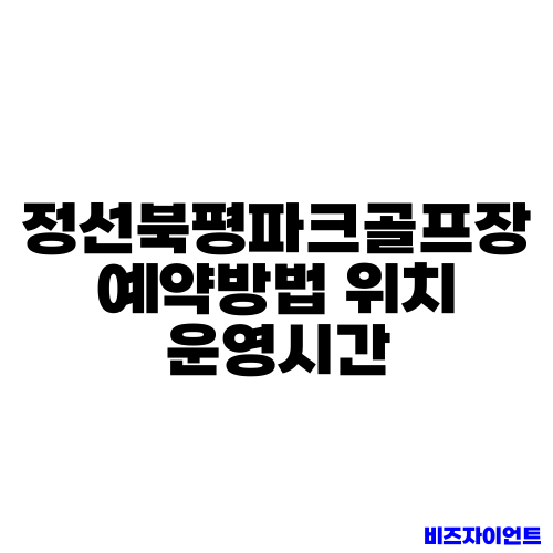 정선북평파크골프장 예약방법 위치 운영시간