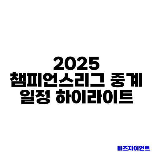 2025 챔피언스리그 중계 일정 하이라이트