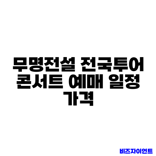 무명전설 전국투어 콘서트 예매 일정 가격