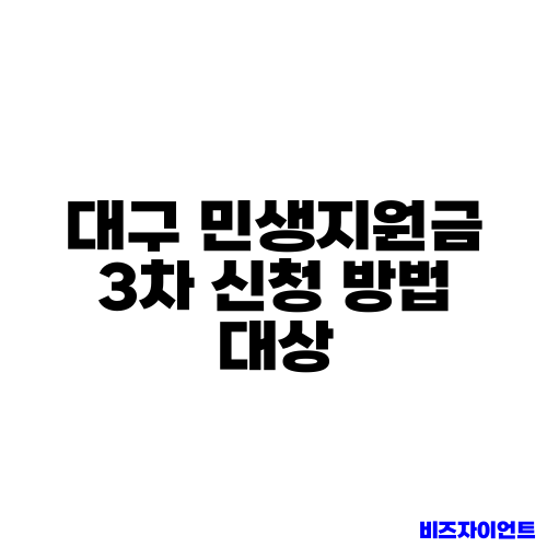 대구 민생지원금 3차 신청 방법 대상