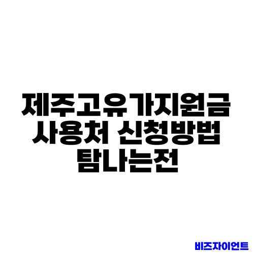 제주고유가지원금 사용처 신청방법 탐나는전