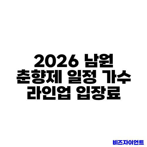 2026 남원 춘향제 일정 가수 라인업 입장료