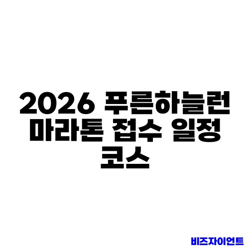 2026 푸른하늘런 마라톤 접수 일정 코스