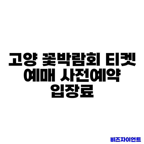 고양 꽃박람회 티켓 예매 사전예약 입장료