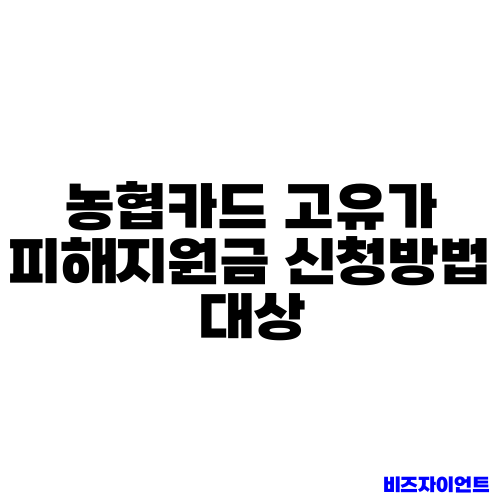 농협카드 고유가 피해지원금 신청방법 대상