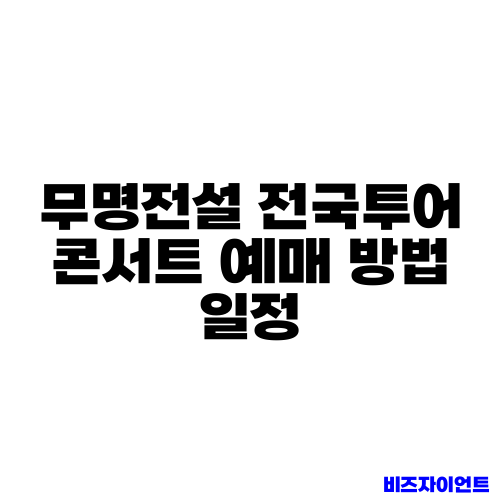 무명전설 전국투어 콘서트 예매 방법 일정