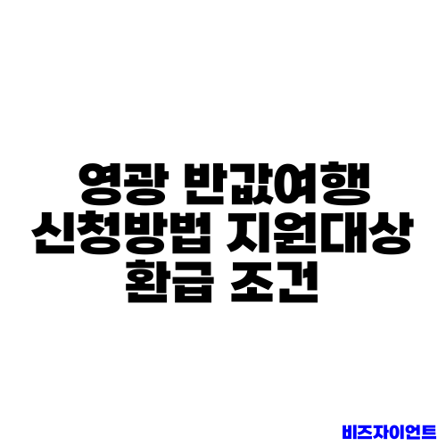영광 반값여행 신청방법 지원대상 환급 조건