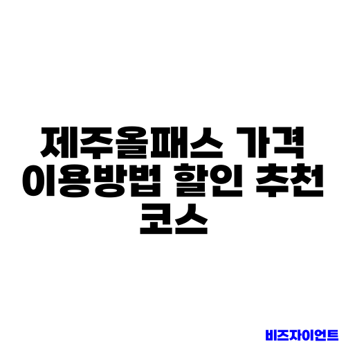 제주올패스 가격 이용방법 할인 추천 코스