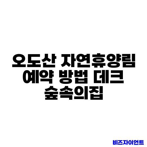 오도산 자연휴양림 예약 방법 데크 숲속의집