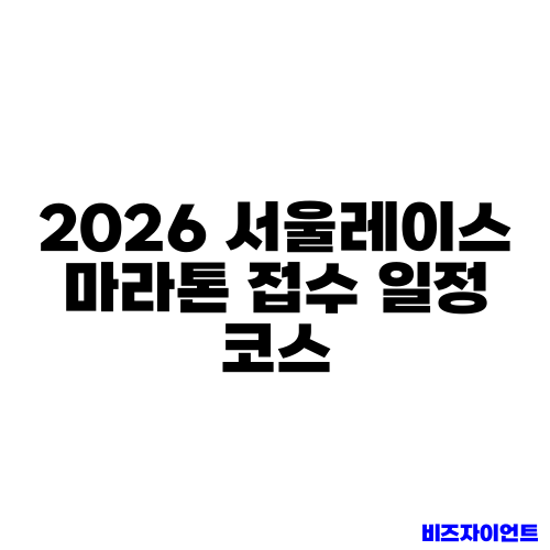 2026 서울레이스 마라톤 접수 일정 코스