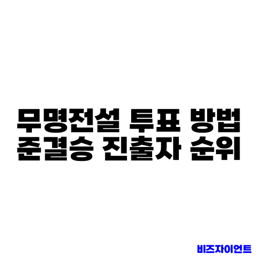 무명전설 투표 방법 준결승 진출자 순위
