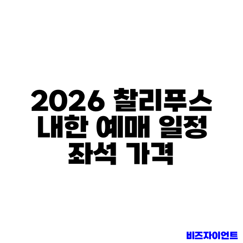 2026 찰리푸스 내한 예매 일정 좌석 가격