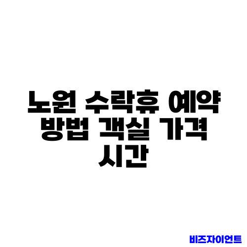 노원 수락휴 예약 방법 객실 가격 시간