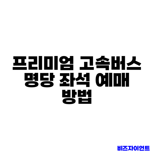 프리미엄 고속버스 명당 좌석 예매 방법
