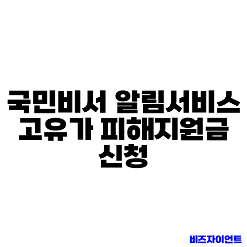 국민비서 알림서비스 고유가 피해지원금 신청