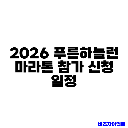 2026 푸른하늘런 마라톤 참가 신청 일정