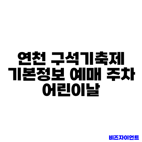 연천 구석기축제 기본정보 예매 주차 어린이날