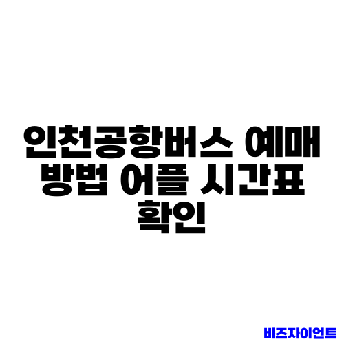 인천공항버스 예매 방법 어플 시간표 확인