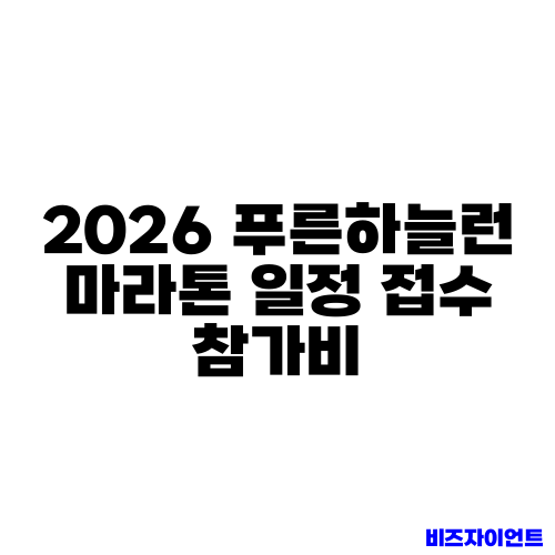 2026 푸른하늘런 마라톤 일정 접수 참가비
