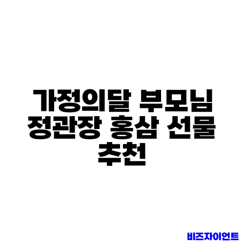 가정의달 부모님 정관장 홍삼 선물 추천