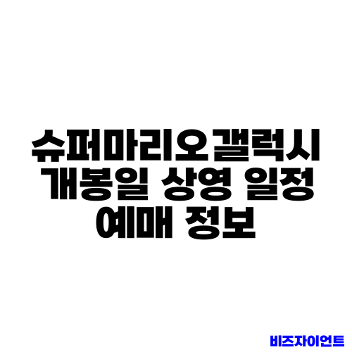 슈퍼마리오갤럭시 개봉일 상영 일정 예매 정보