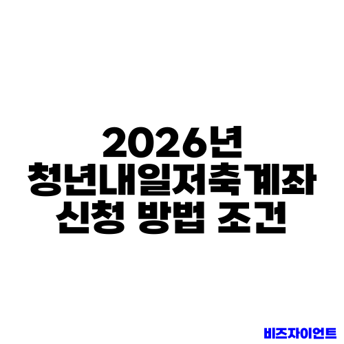 2026년 청년내일저축계좌 신청 방법 조건