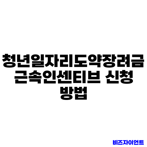 청년일자리도약장려금 근속인센티브 신청 방법