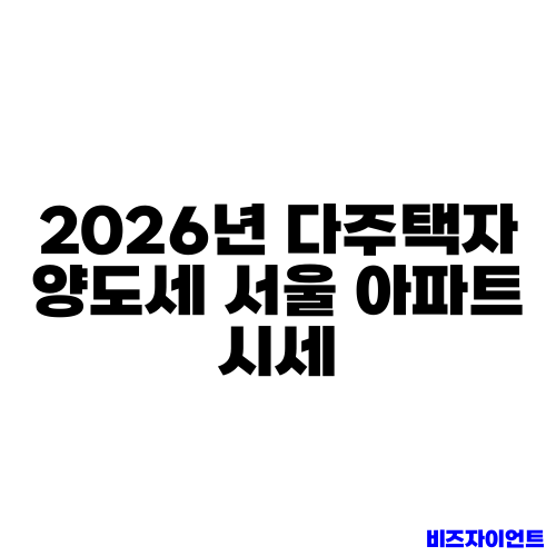 2026년 다주택자 양도세 서울 아파트 시세