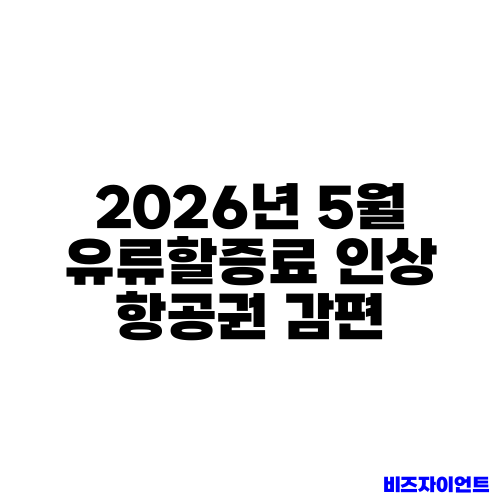 2026년 5월 유류할증료 인상 항공권 감편