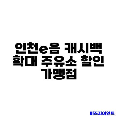 인천e음 캐시백 확대 주유소 할인 가맹점
