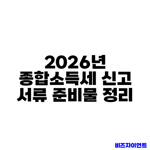 2026년 종합소득세 신고 서류 준비물 정리