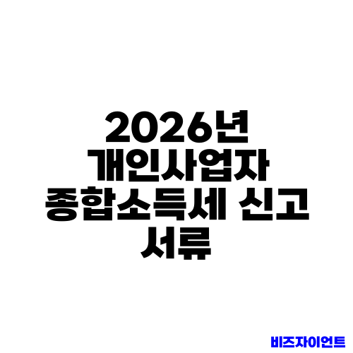 2026년 개인사업자 종합소득세 신고 서류