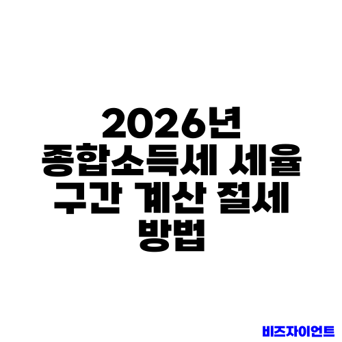2026년 종합소득세 세율 구간 계산 절세 방법
