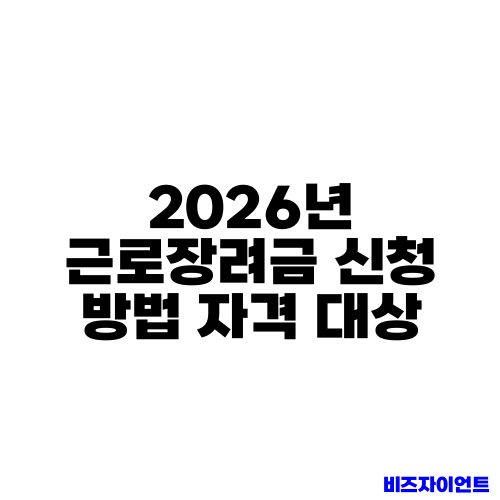2026년 근로장려금 신청 방법 자격 대상