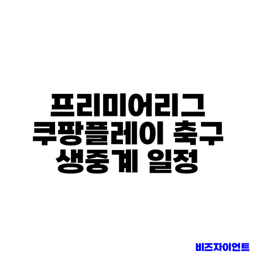 프리미어리그 쿠팡플레이 축구 생중계 일정