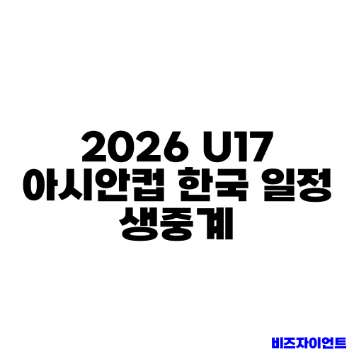 2026 U17 아시안컵 한국 일정 생중계