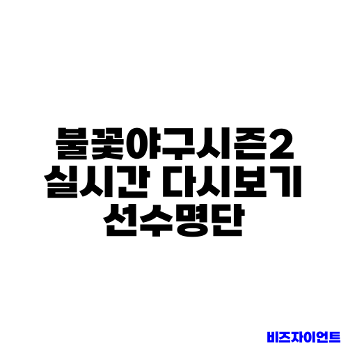 불꽃야구시즌2 실시간 다시보기 선수명단
