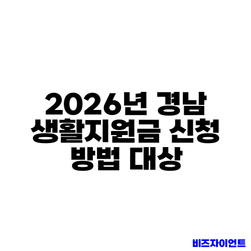 2026년 경남 생활지원금 신청 방법 대상
