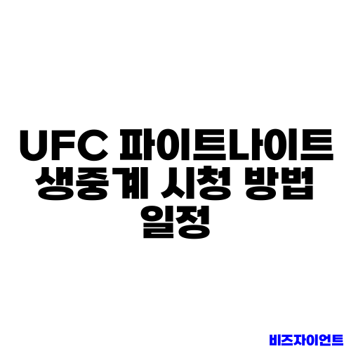 UFC 파이트나이트 생중계 시청 방법 일정