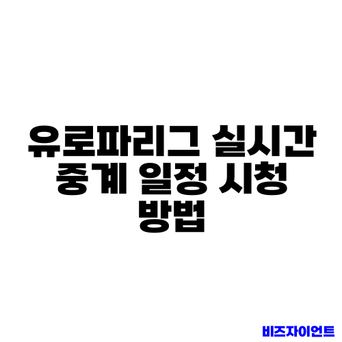 유로파리그 실시간 중계 일정 시청 방법