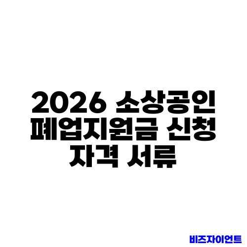 2026 소상공인 폐업지원금 신청 자격 서류