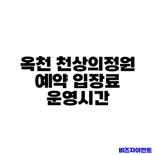 옥천 천상의정원 예약 입장료 운영시간
