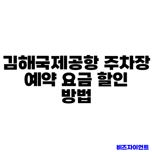 김해국제공항 주차장 예약 요금 할인 방법
