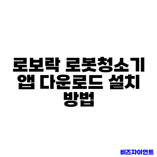 로보락 로봇청소기 앱 다운로드 설치 방법