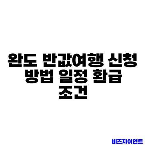 완도 반값여행 신청 방법 일정 환급 조건