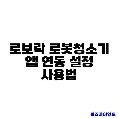로보락 로봇청소기 앱 연동 설정 사용법