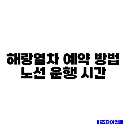 해랑열차 예약 방법 노선 운행 시간