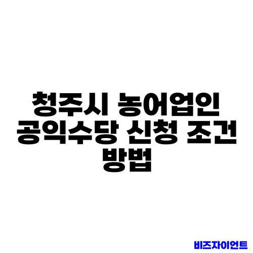 청주시 농어업인 공익수당 신청 조건 방법