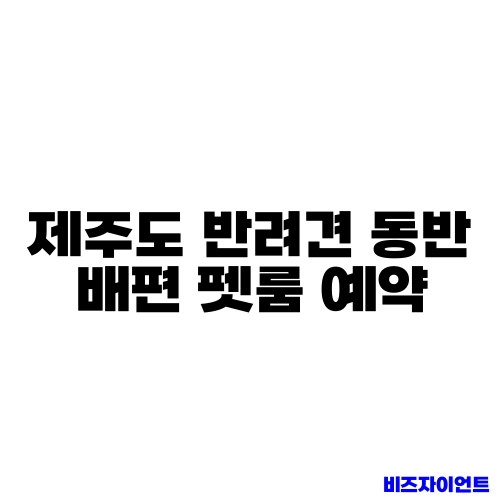 제주도 반려견 동반 배편 펫룸 예약