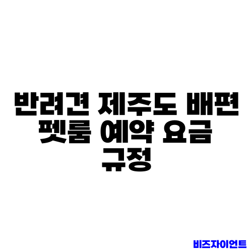 반려견 제주도 배편 펫룸 예약 요금 규정